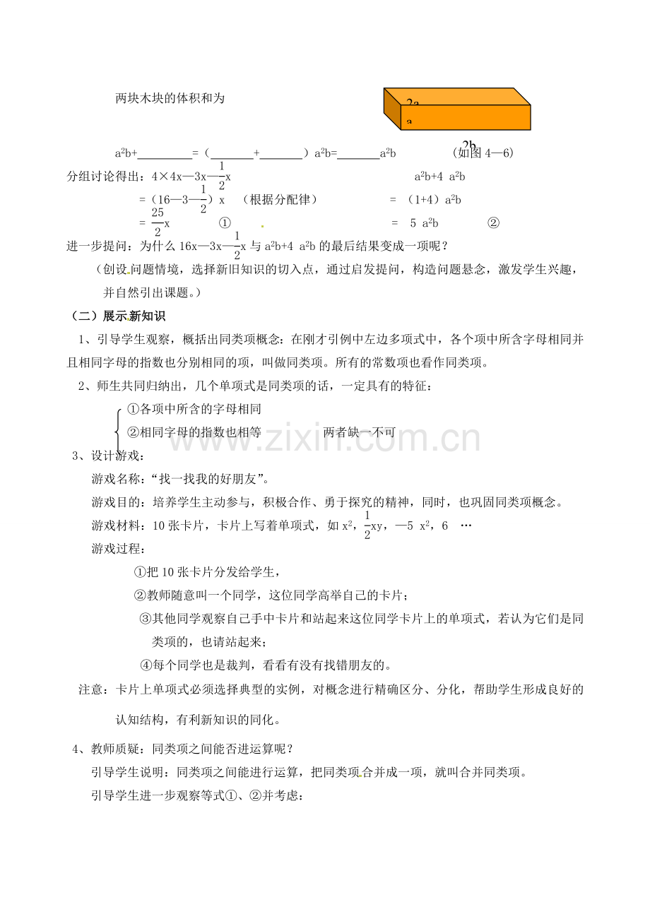 浙江省温州市平阳县鳌江镇第三中学七年级上册《4.5合并同类项》教案 浙教版.doc_第2页