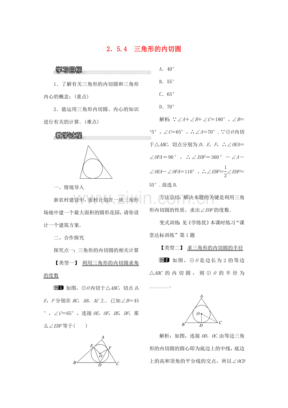 九年级数学下册 2.5 直线与圆的位置关系 2.5.4 三角形的内切圆教案 （新版）湘教版-（新版）湘教版初中九年级下册数学教案.doc_第1页