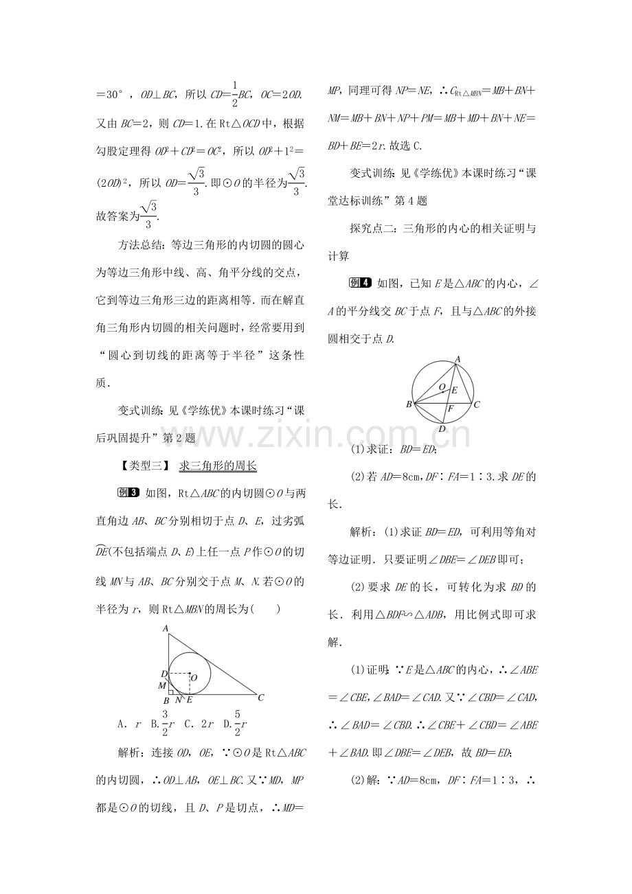 九年级数学下册 2.5 直线与圆的位置关系 2.5.4 三角形的内切圆教案 （新版）湘教版-（新版）湘教版初中九年级下册数学教案.doc_第2页