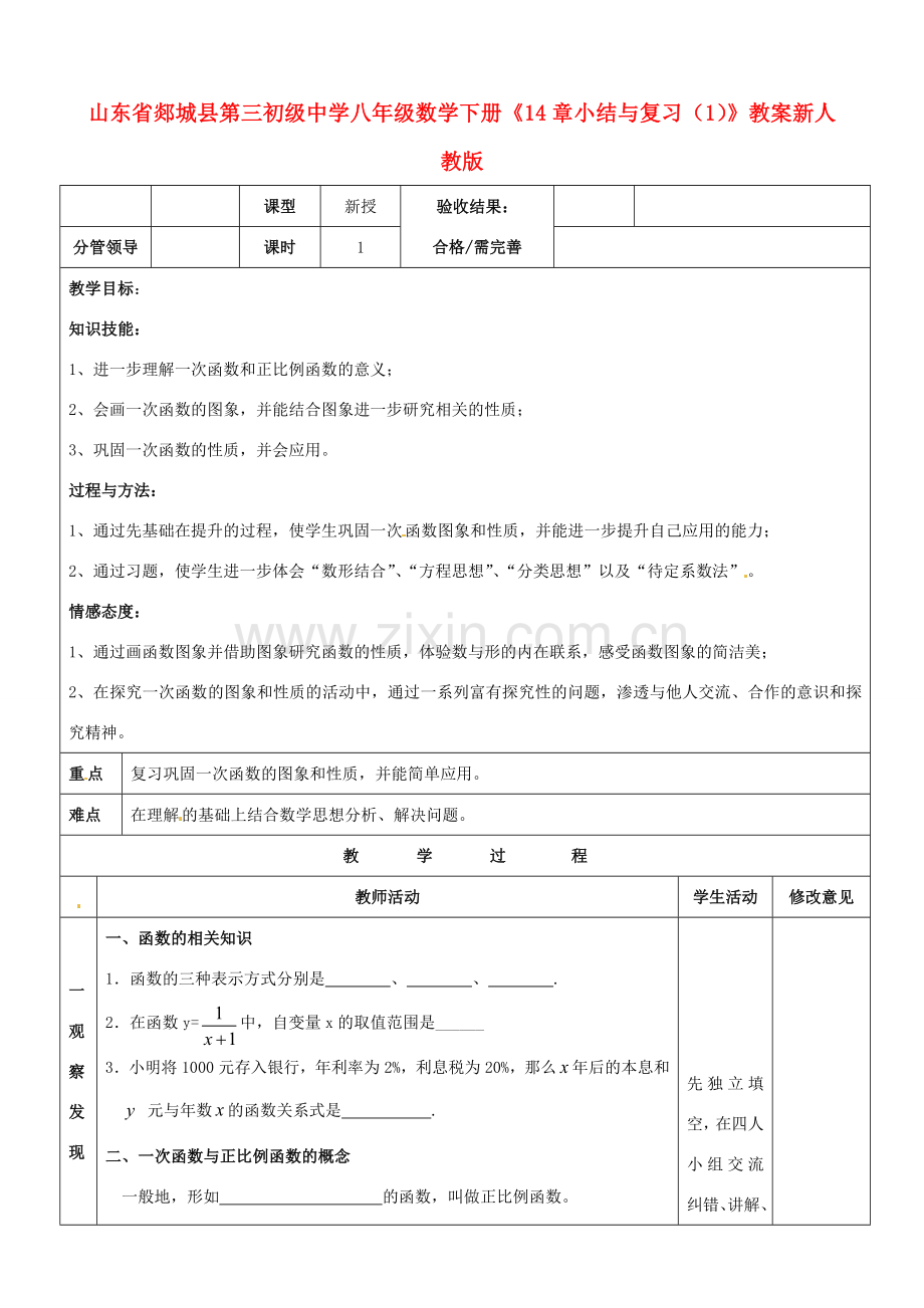 山东省郯城县第三初级中学八年级数学下册《14章 小结与复习（1）》教案 新人教版.doc_第1页