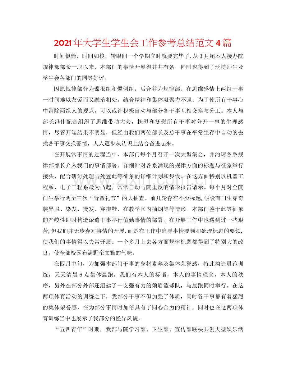 2021年大学生学生会工作参考总结范文4篇.docx_第1页