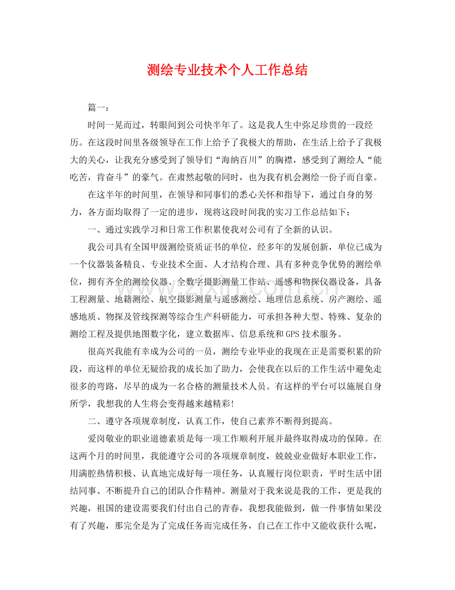 测绘专业技术个人工作总结 .docx_第1页