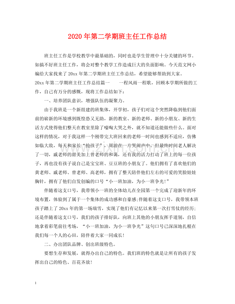 2020年第二学期班主任工作总结.docx_第1页