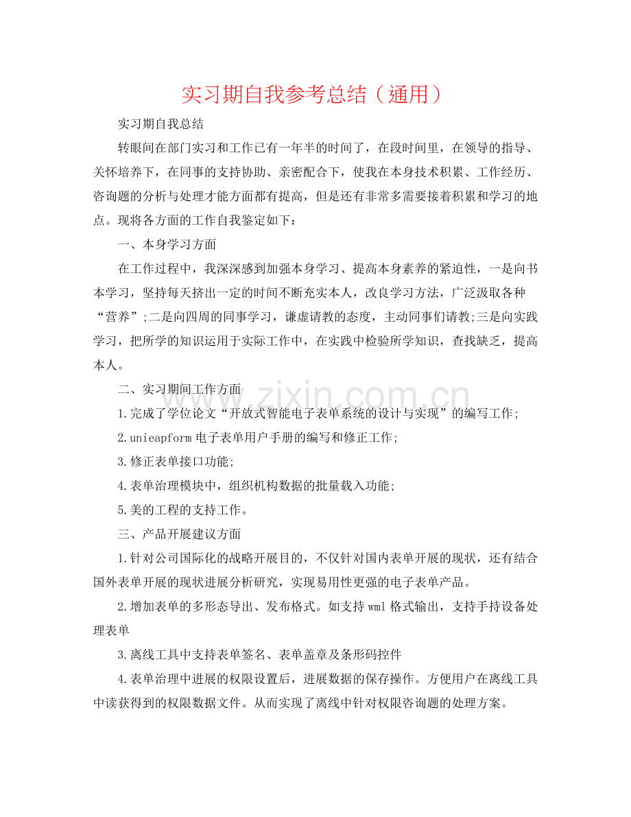 实习期自我参考总结（通用）.docx_第1页