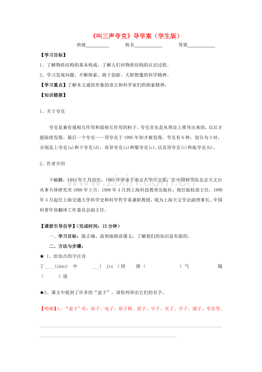 八年级语文下册 课堂教学资料 第14课 《叫三声夸克》教案 苏教版.doc_第1页