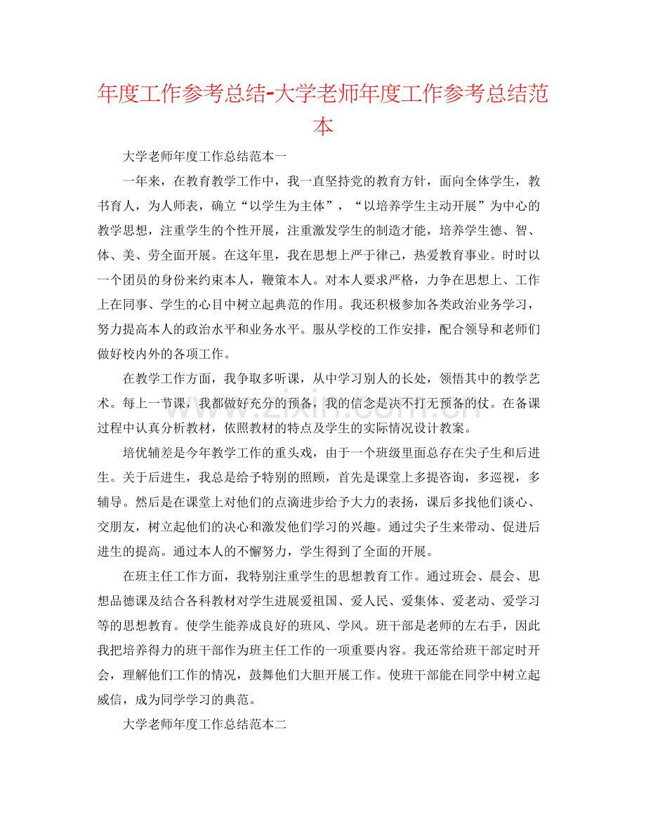 2021年度工作参考总结大学教师年度工作参考总结范本.docx_第1页