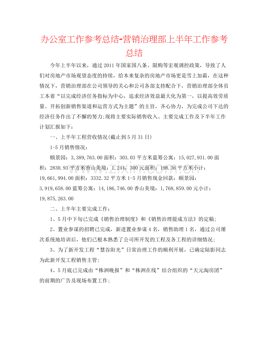 办公室工作参考总结营销管理部上半年工作参考总结.docx_第1页