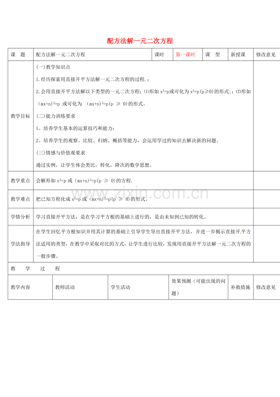 四川省华蓥市明月镇九年级数学上册 21.2.1 配方法解一元二次方程教案1 （新版）新人教版-（新版）新人教版初中九年级上册数学教案.doc_第1页