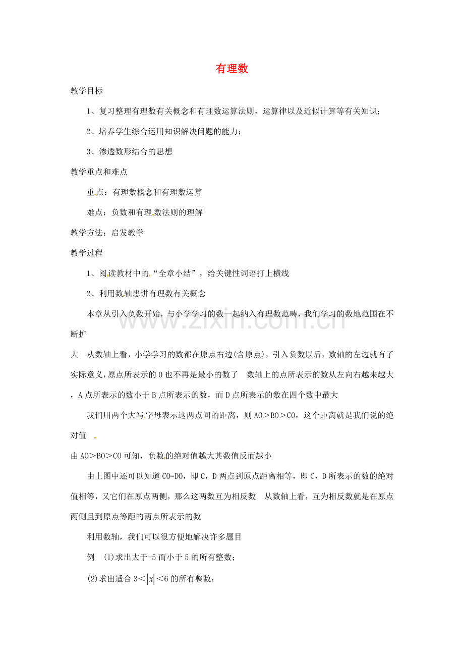 山东省滨州市无棣县埕口中学七年数学上册 有理数复习课教案 北师大版.doc_第1页