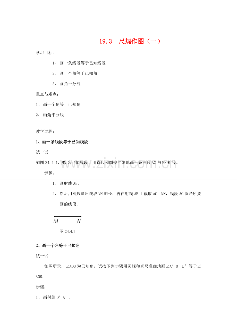 八年级数学下册19.3　尺规作图（一）华东师大版.doc_第1页