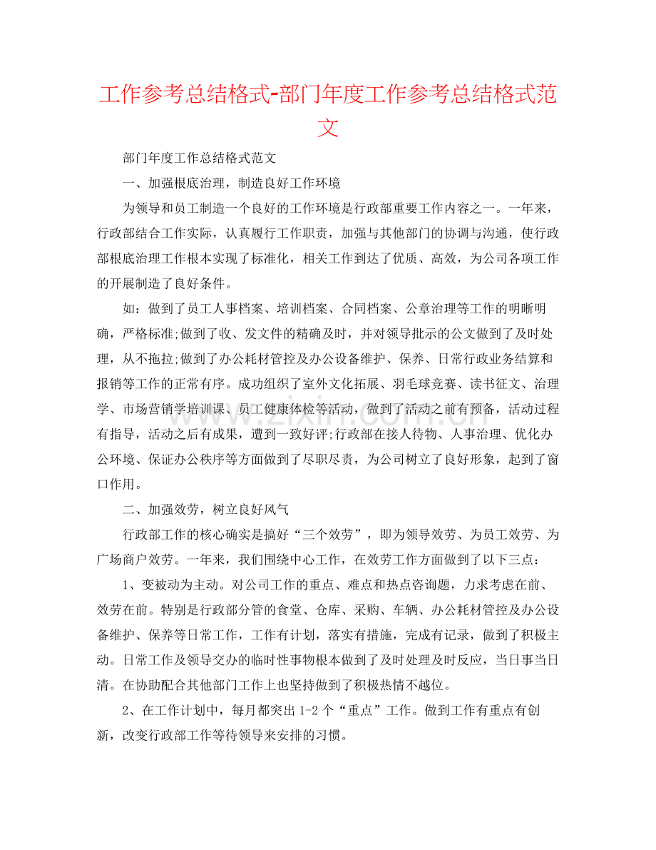 工作参考总结格式部门年度工作参考总结格式范文.docx_第1页