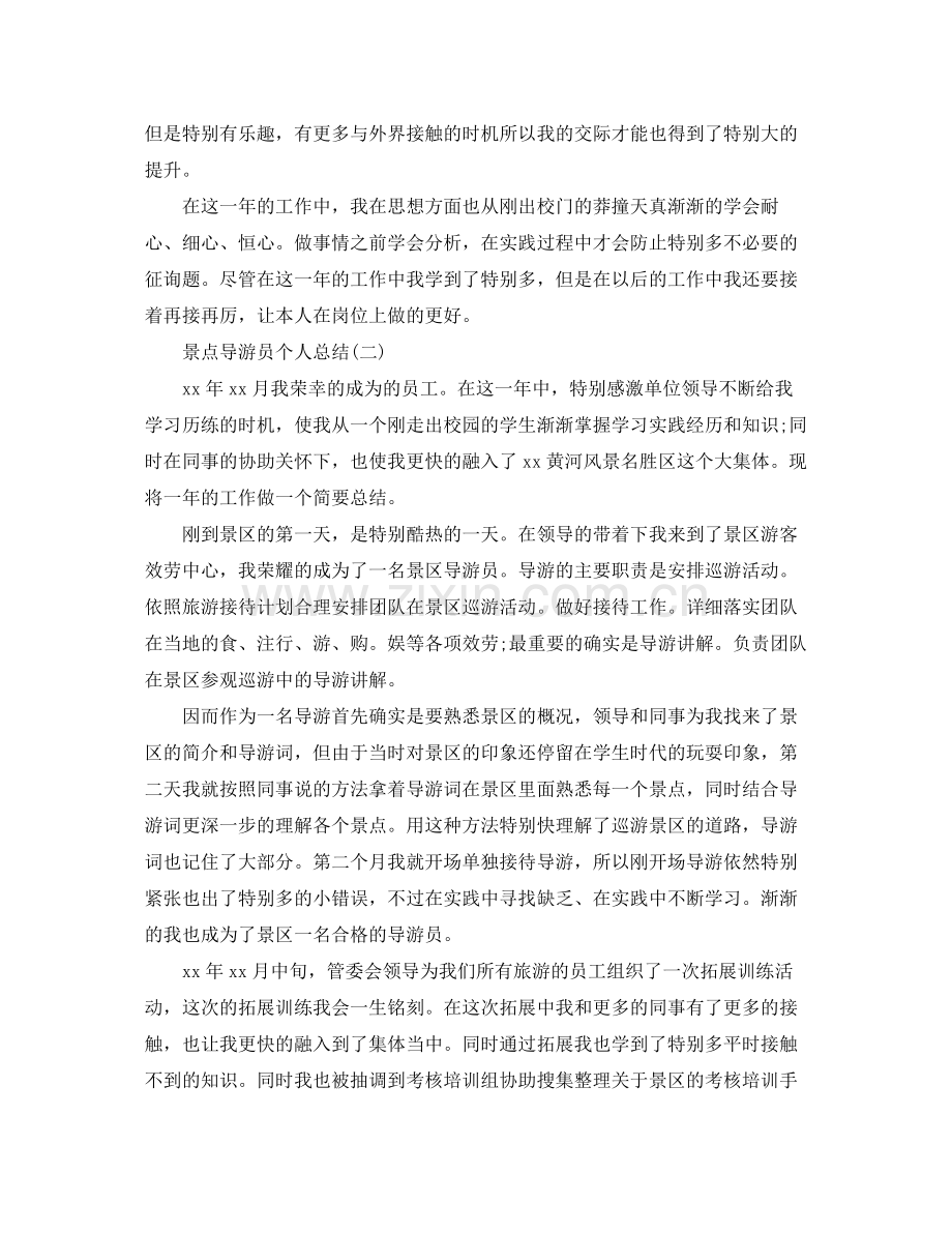 景点导游员个人参考总结范文【5篇】.docx_第2页