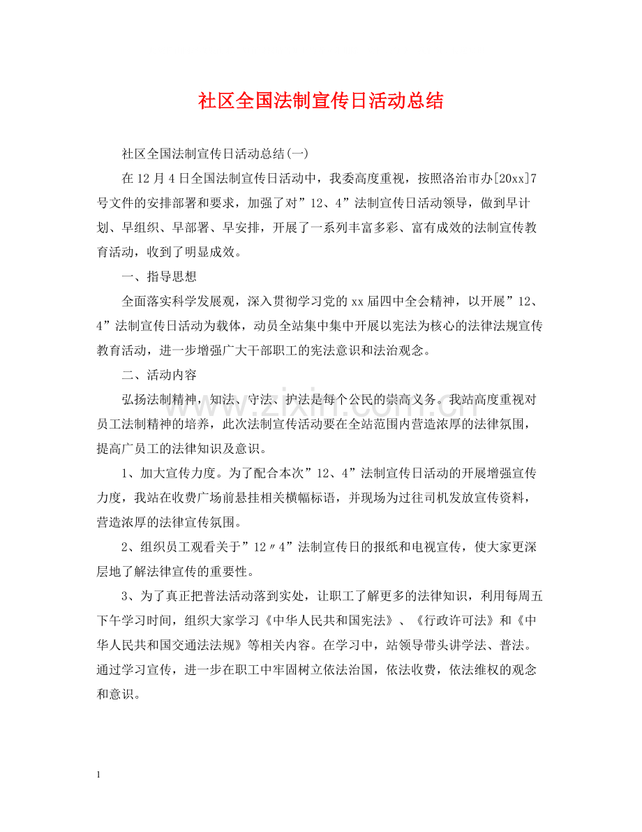 社区全国法制宣传日活动总结.docx_第1页