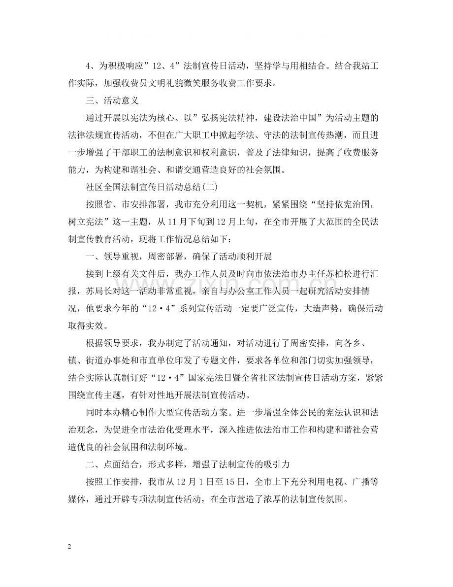 社区全国法制宣传日活动总结.docx_第2页