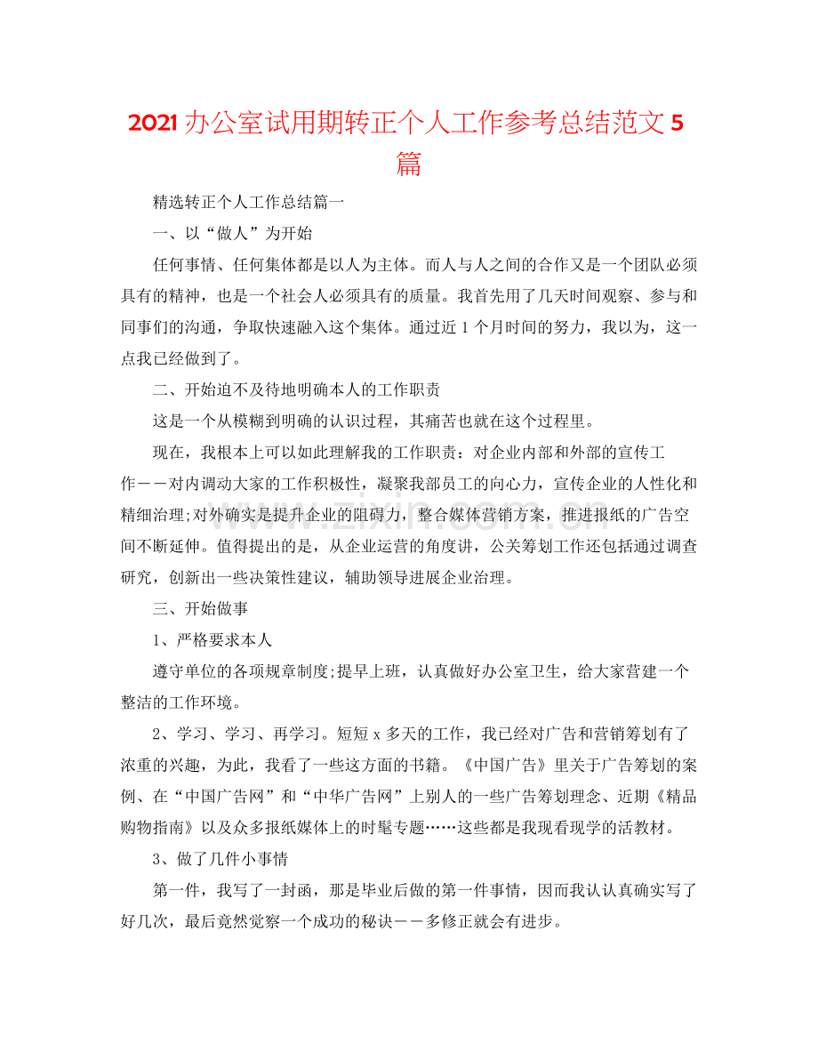 办公室试用期转正个人工作参考总结范文5篇.docx_第1页