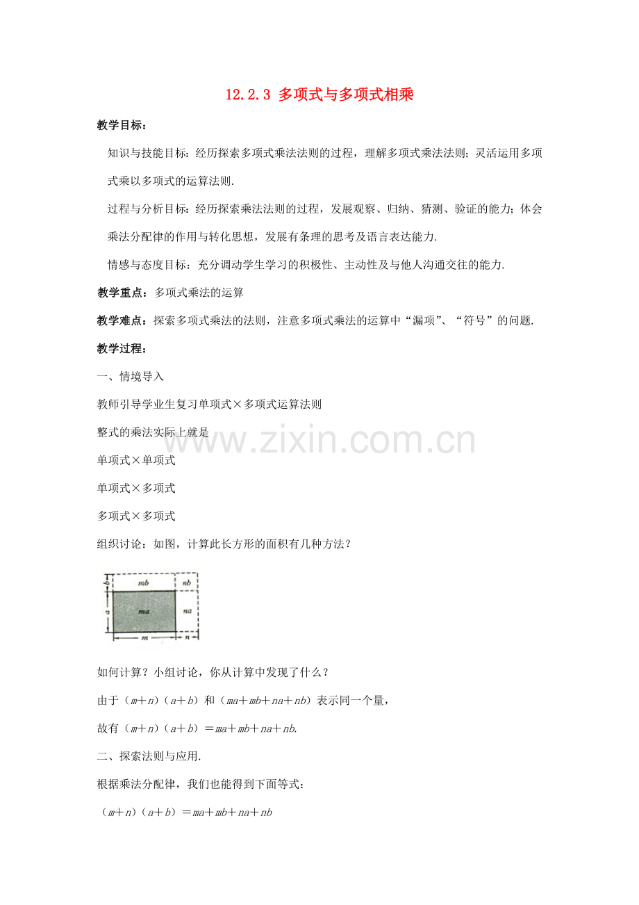 八年级数学上册 第十二章 整式的乘除 12.2.3 多项式与多项式相乘教案 （新版）华东师大版-（新版）华东师大版初中八年级上册数学教案.doc_第1页