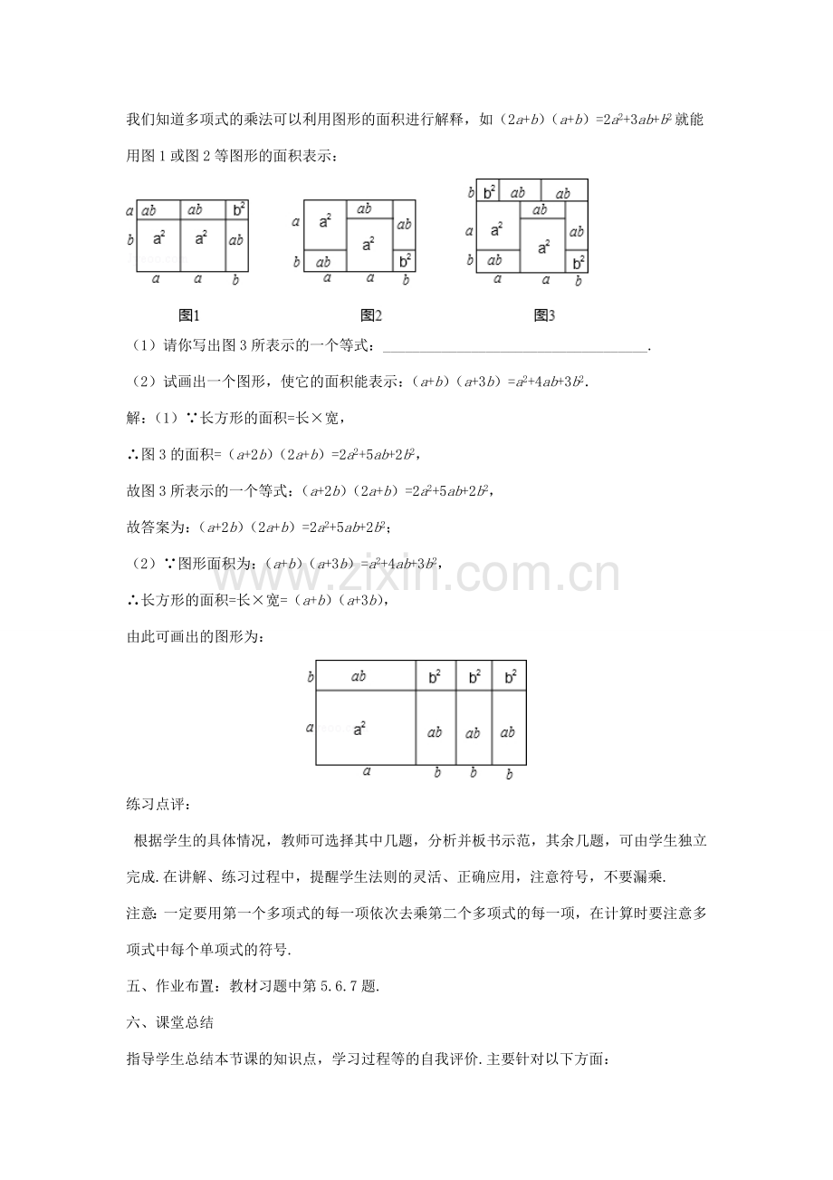 八年级数学上册 第十二章 整式的乘除 12.2.3 多项式与多项式相乘教案 （新版）华东师大版-（新版）华东师大版初中八年级上册数学教案.doc_第3页