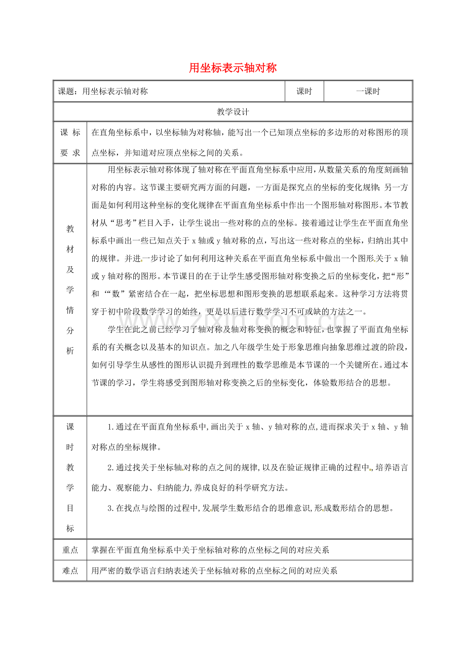 湖南省益阳市资阳区迎丰桥镇八年级数学上册 第13章 轴对称 13.2 画轴对称图形 用坐标表示轴对称教案 （新版）新人教版-（新版）新人教版初中八年级上册数学教案.doc_第1页