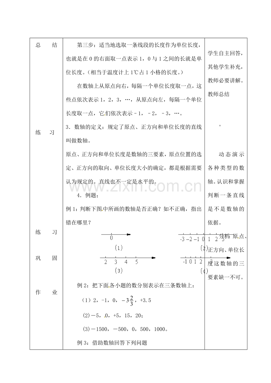 吉林省长春市双阳区七年级数学上册 2.2 数轴（1）教案 （新版）华东师大版-（新版）华东师大版初中七年级上册数学教案.doc_第3页