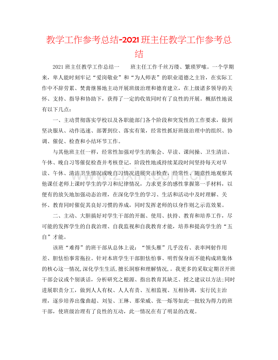 教学工作参考总结班主任教学工作参考总结.docx_第1页