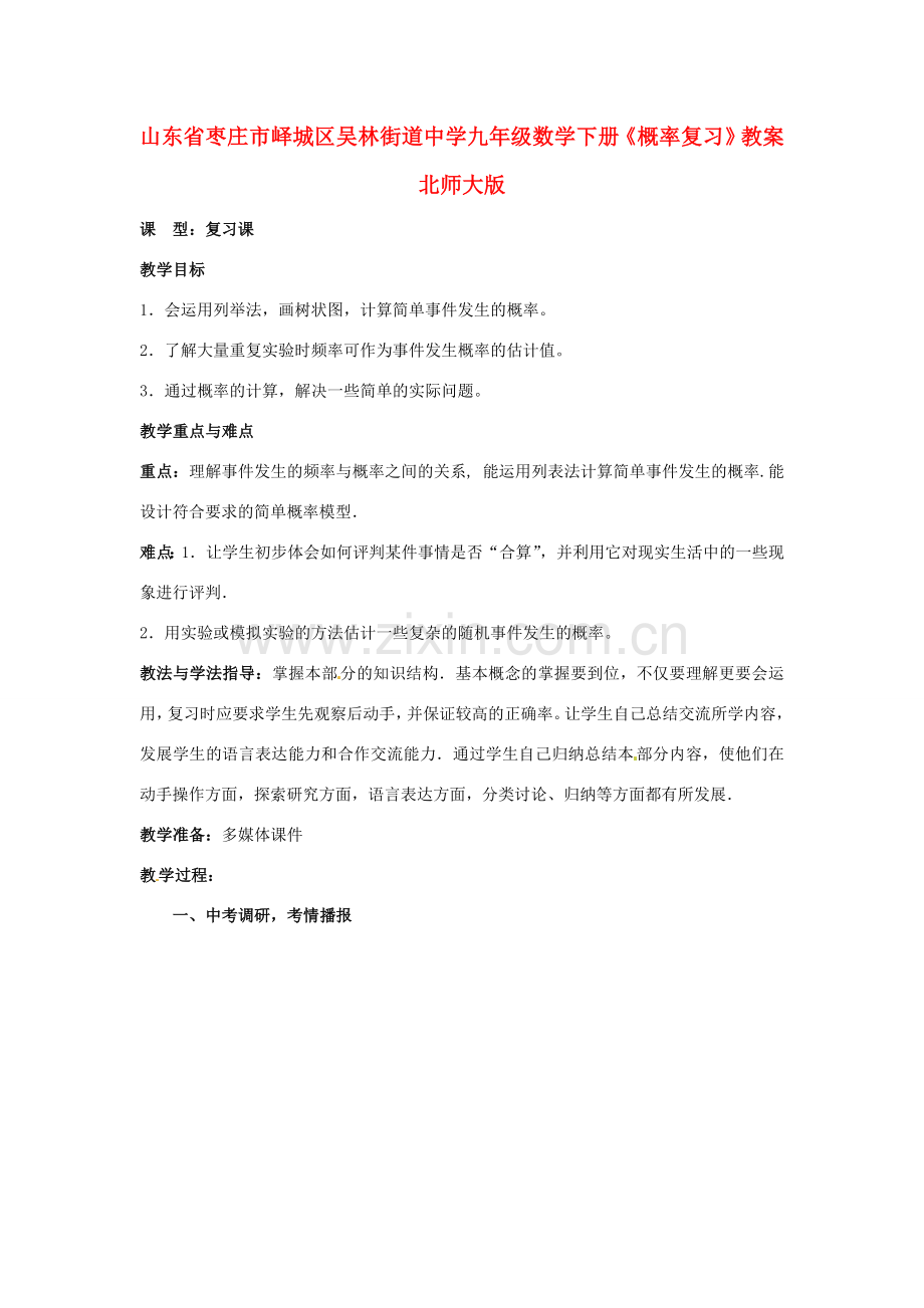 山东省枣庄市峄城区吴林街道中学九年级数学下册《概率复习》教案 北师大版.doc_第1页