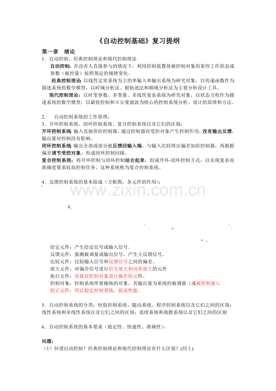 自动控制提纲答案.docx_第1页