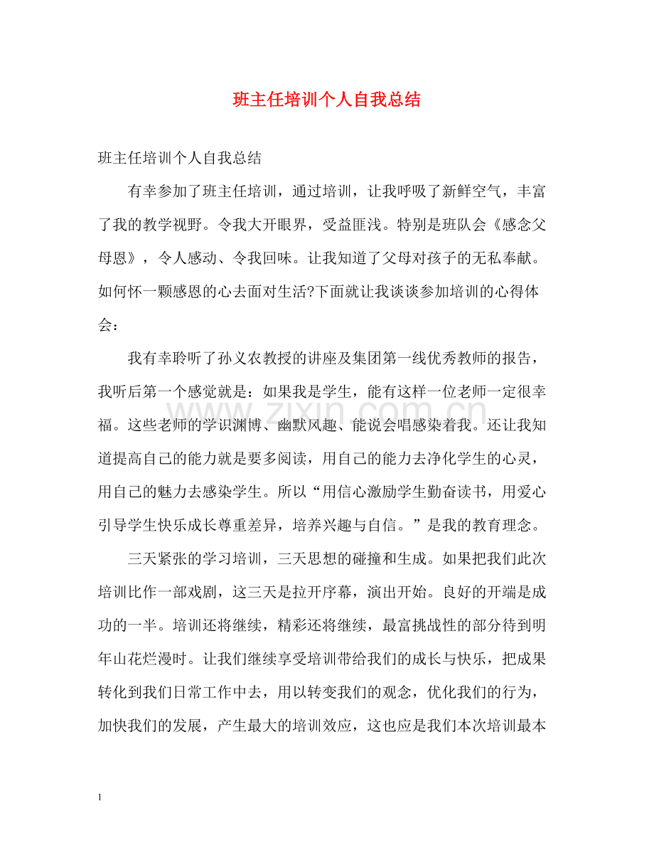 班主任培训个人自我总结.docx_第1页