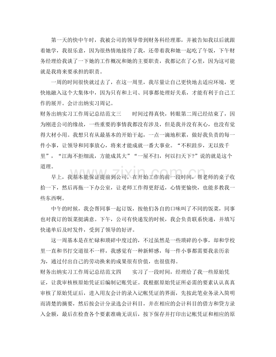 财务出纳实习工作周记总结五篇.docx_第2页