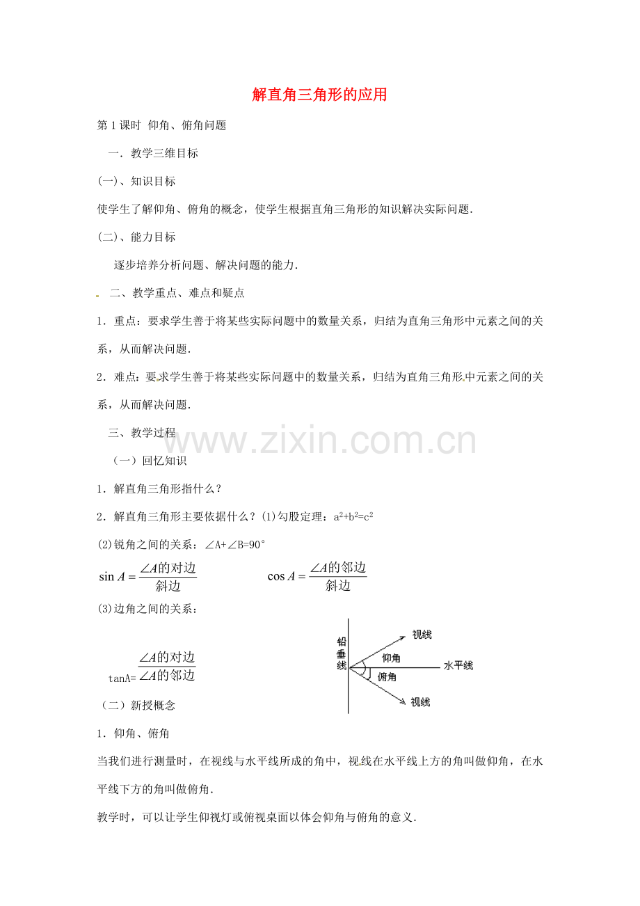 九年级数学上册 4.4 解直角三角形的应用（第1课时）仰角 俯角问题教案 （新版）湘教版-（新版）湘教版初中九年级上册数学教案.doc_第1页