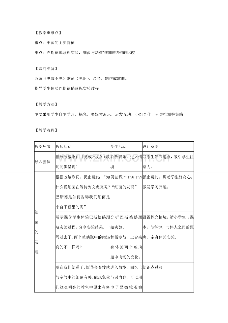 八年级生物上册 第五单元 第四章 第二节 细菌教学设计 （新版）新人教版-（新版）新人教版初中八年级上册生物教案.doc_第2页