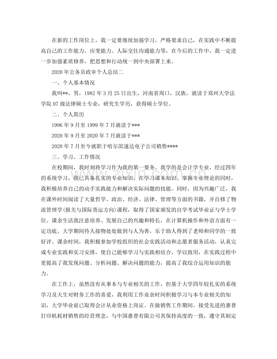 2020年公务员政审个人工作总结范文.docx_第3页