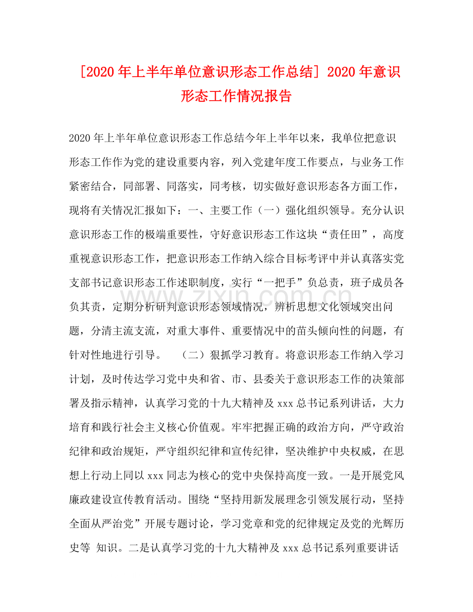 [年上半年单位意识形态工作总结]年意识形态工作情况报告.docx_第1页