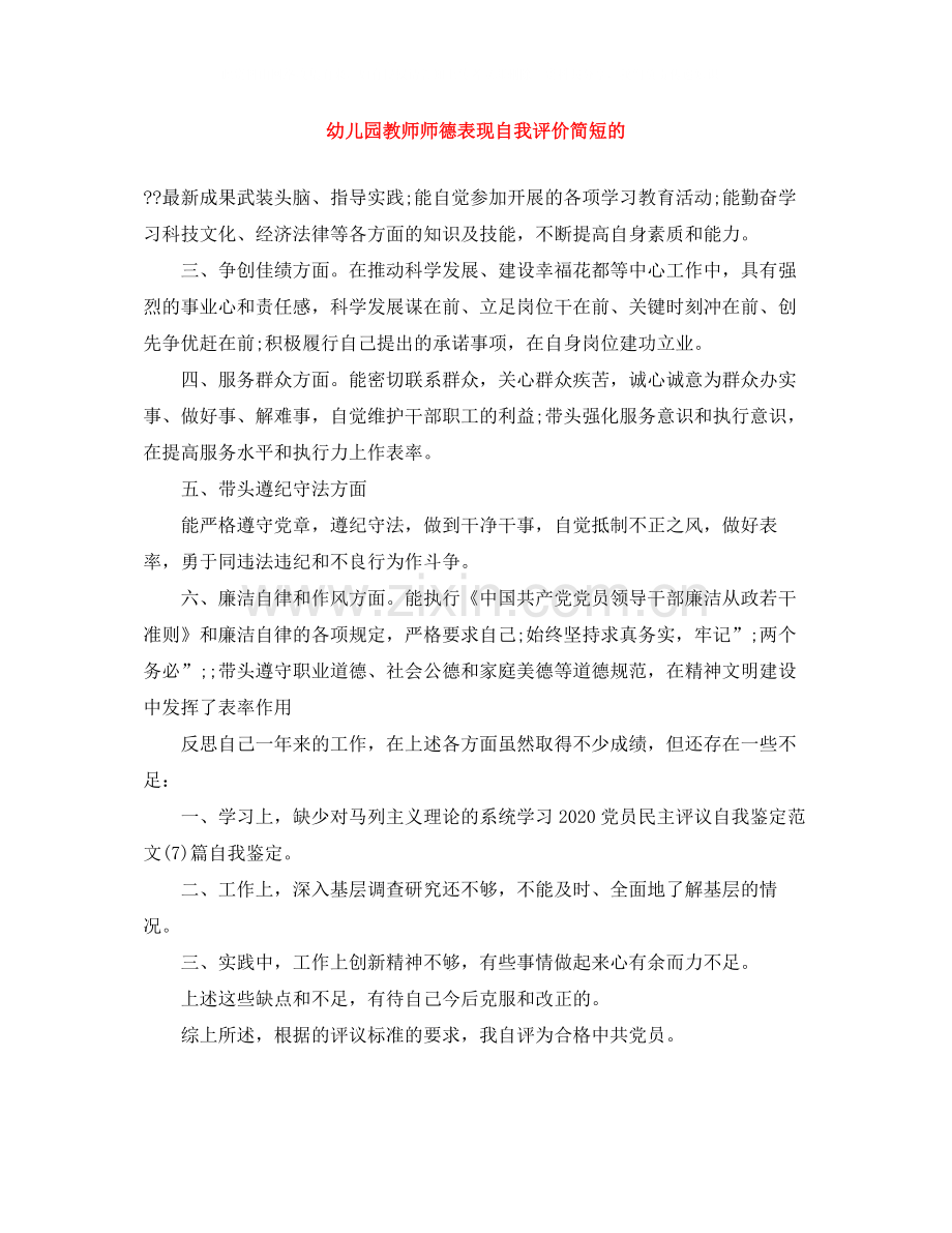 幼儿园教师师德表现自我评价简短的.docx_第1页