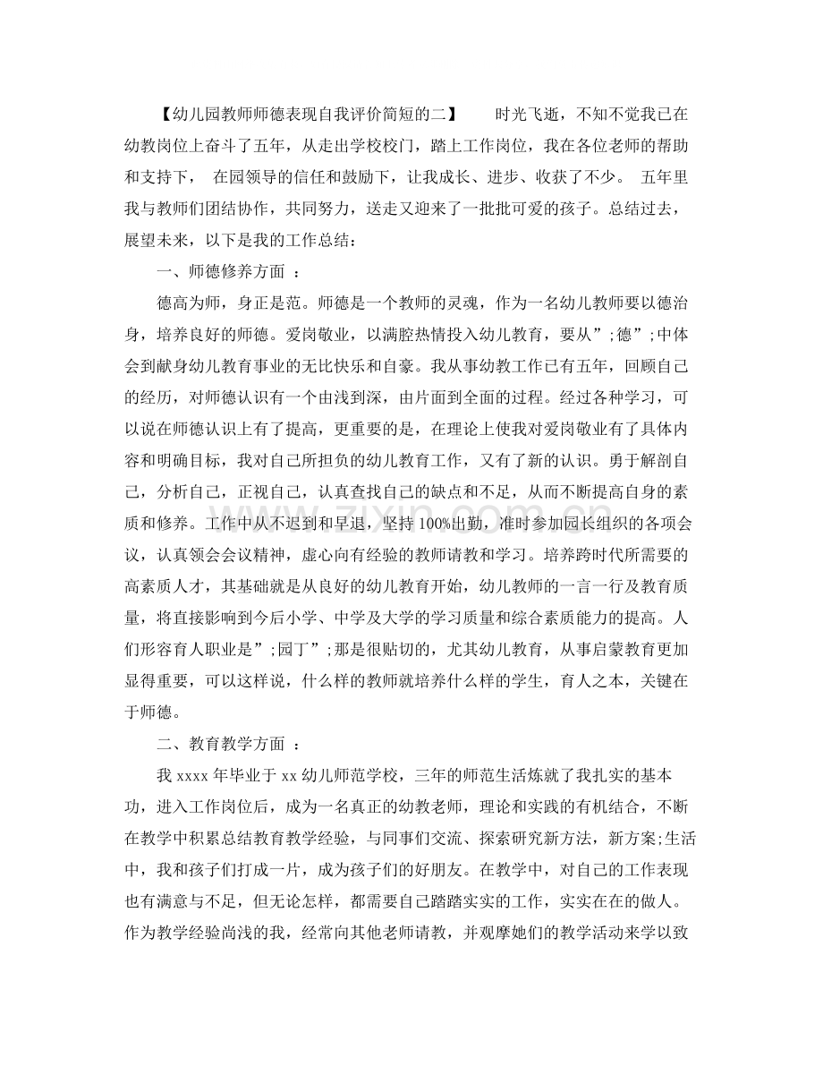 幼儿园教师师德表现自我评价简短的.docx_第2页