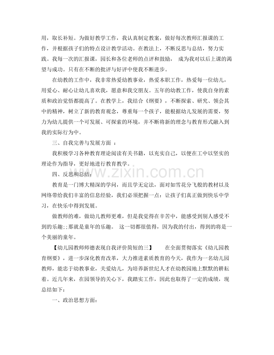 幼儿园教师师德表现自我评价简短的.docx_第3页