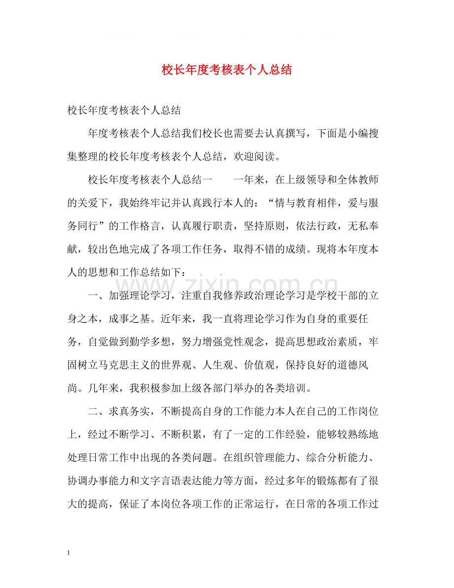 校长年度考核表个人总结3.docx_第1页