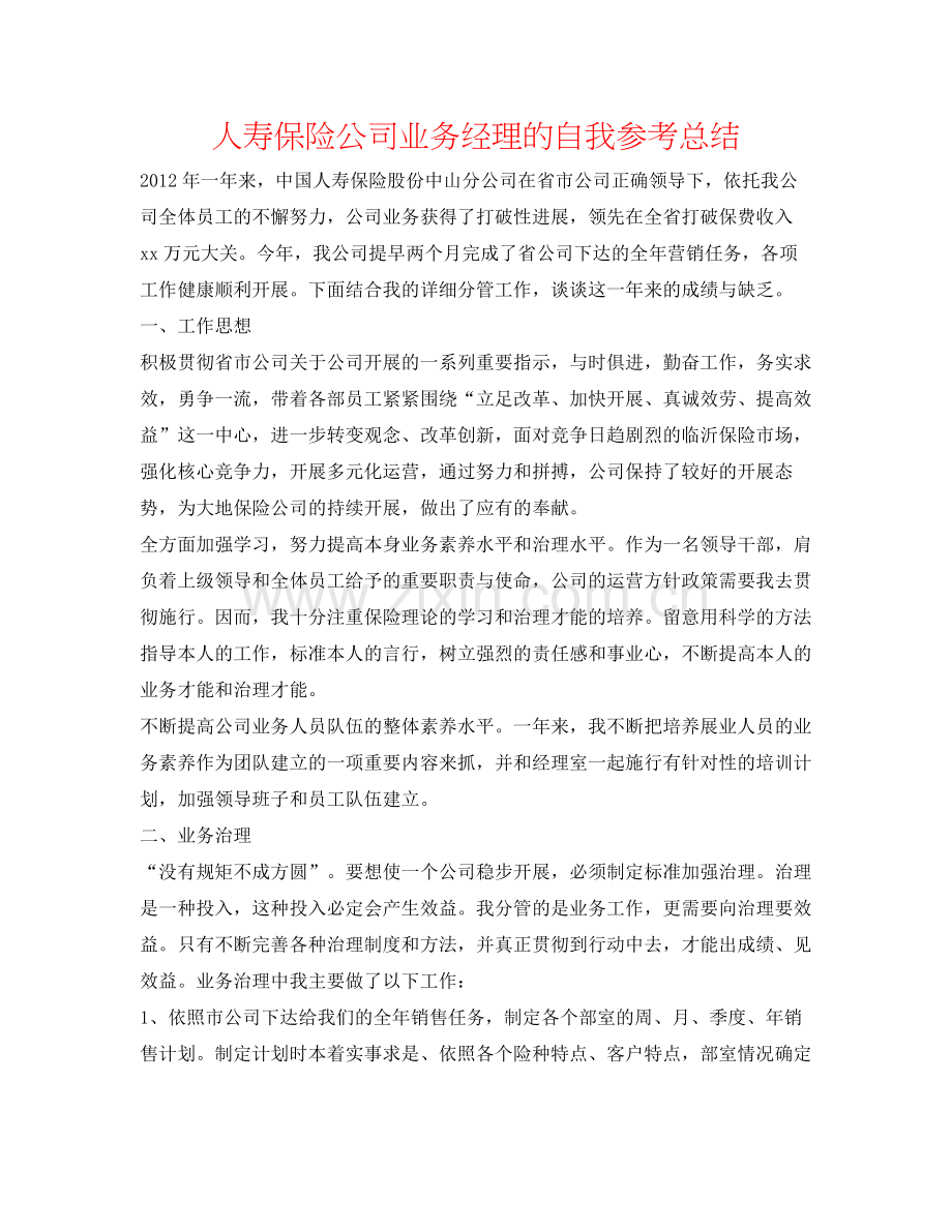 人寿保险公司业务经理的自我参考总结.docx_第1页