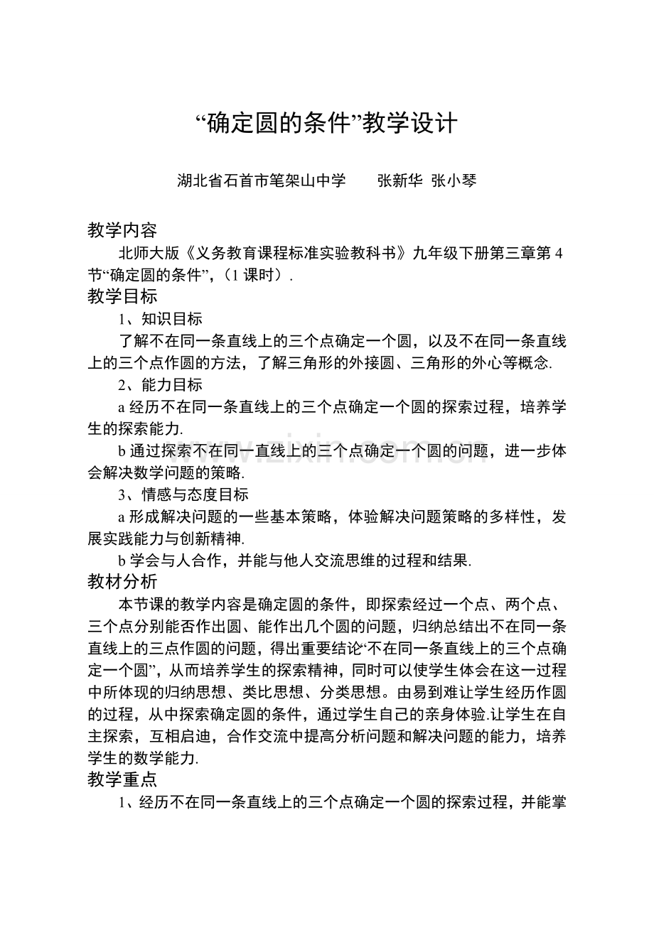 鲁教版九年级数学“确定圆的条件”教学设计.doc_第1页