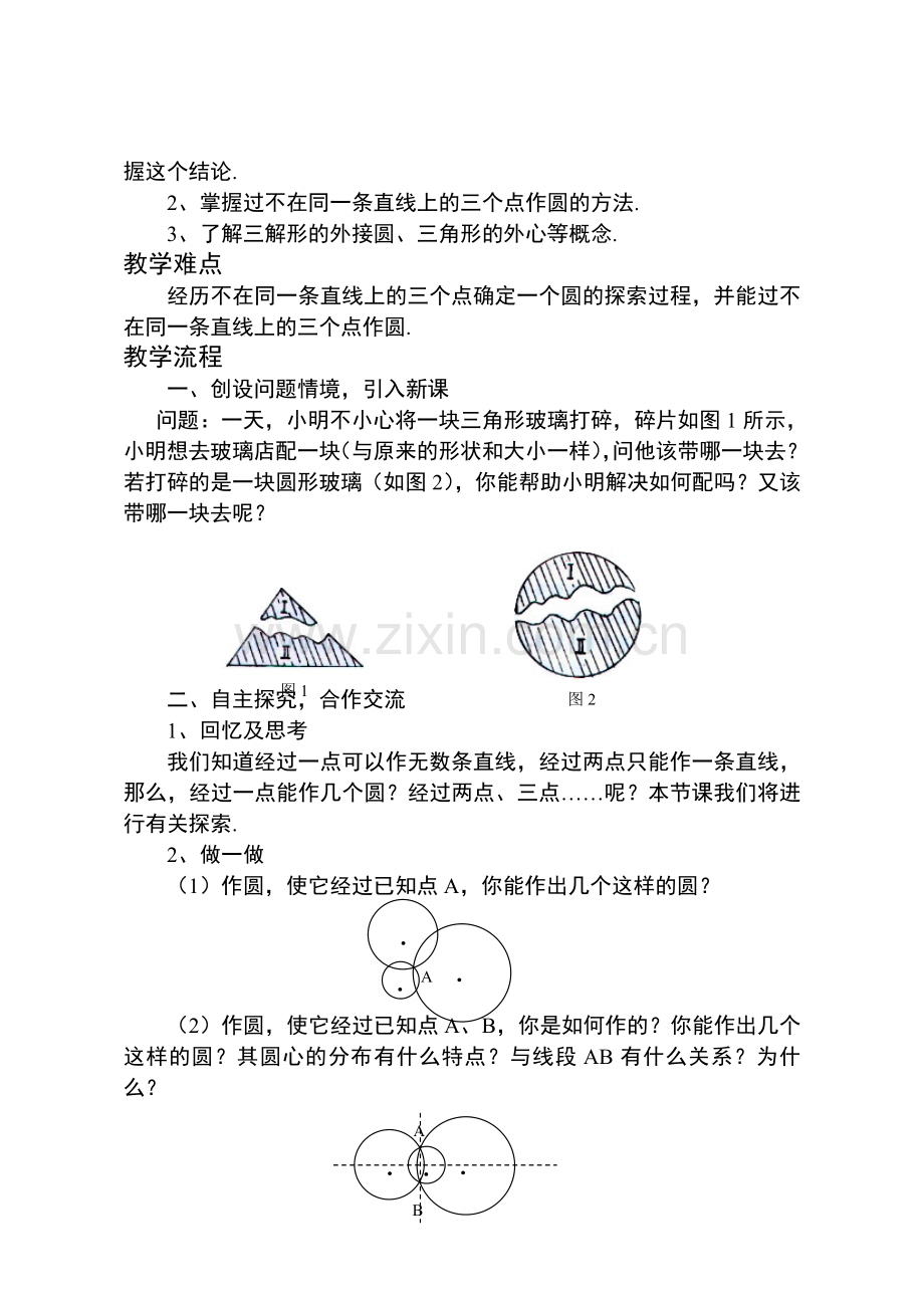 鲁教版九年级数学“确定圆的条件”教学设计.doc_第2页