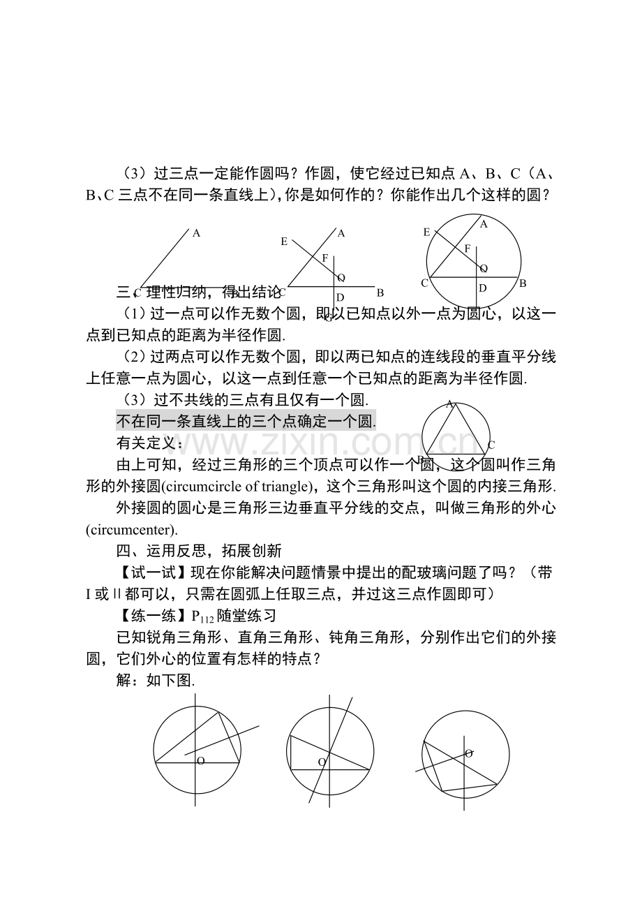 鲁教版九年级数学“确定圆的条件”教学设计.doc_第3页