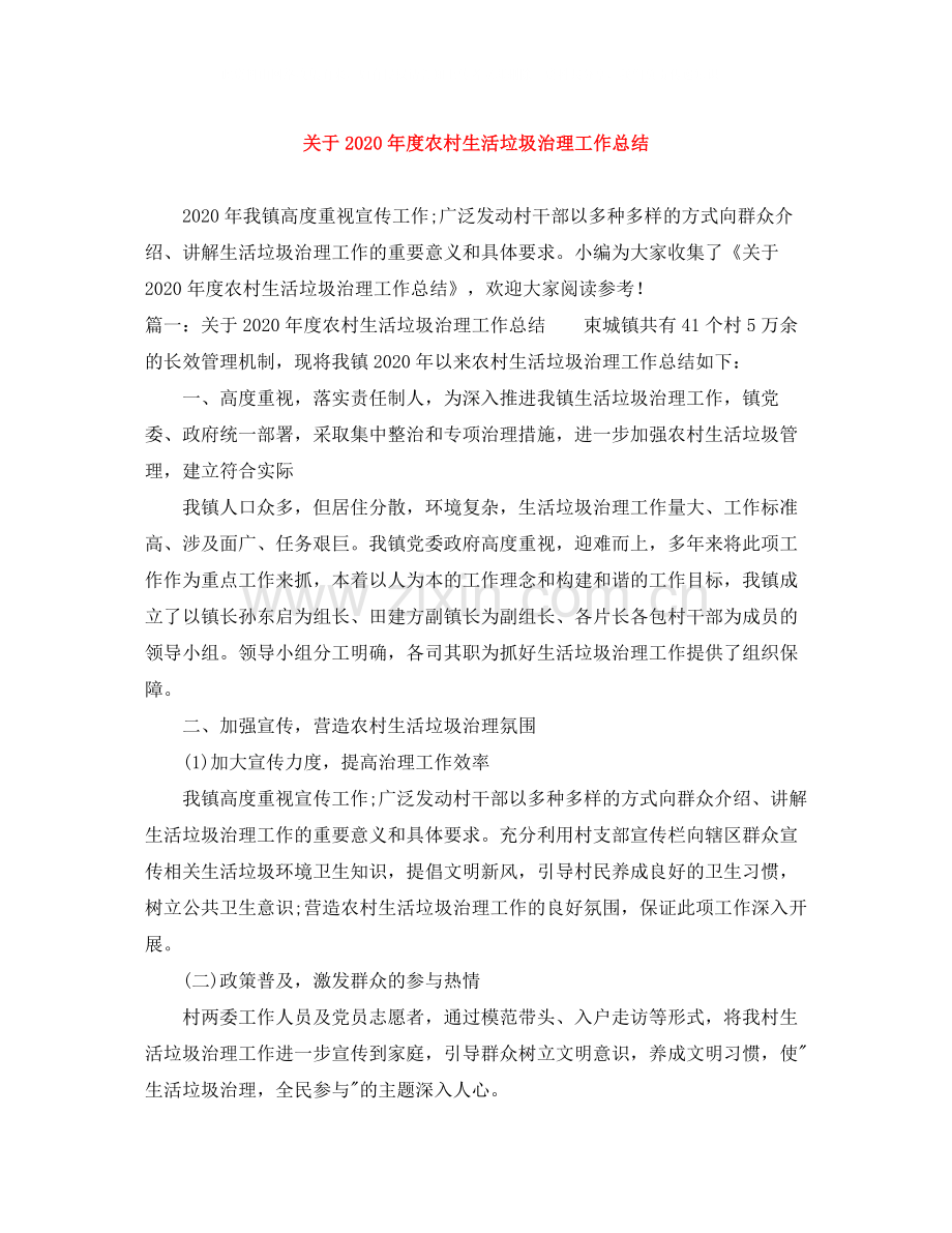 关于年度农村生活垃圾治理工作总结.docx_第1页