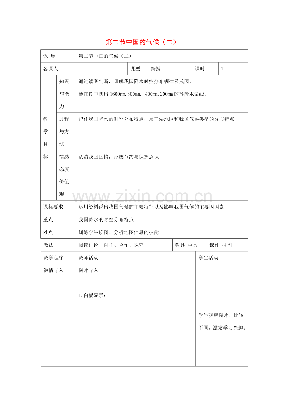 八年级地理上册 第二章 第二节 中国的气候教案（2）（新版）湘教版-（新版）湘教版初中八年级上册地理教案.doc_第1页