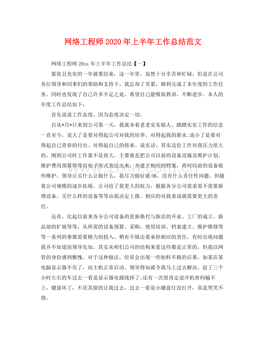 网络工程师2020年上半年工作总结范文 .docx_第1页