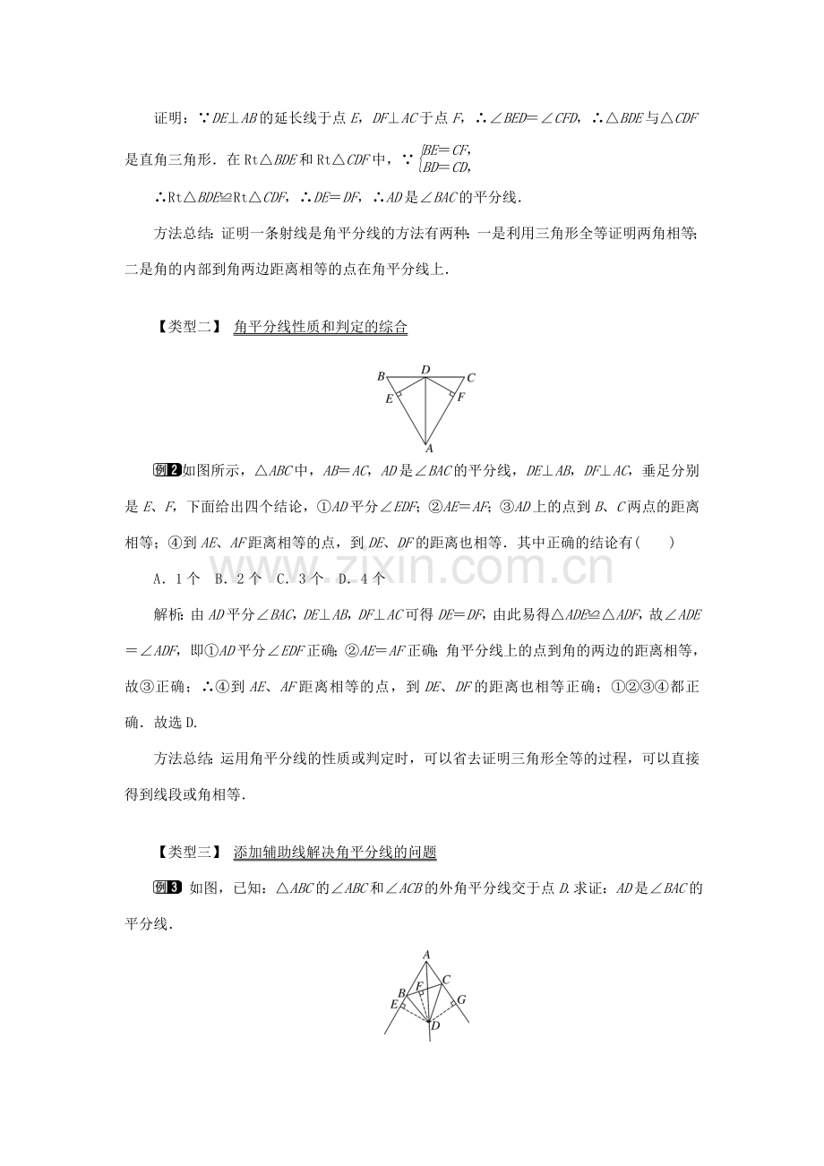 八年级数学上册 第十二章 全等三角形12.3 角的平分线的性质第2课时 角平分线的判定教案1（新版）新人教版-（新版）新人教版初中八年级上册数学教案.doc_第2页