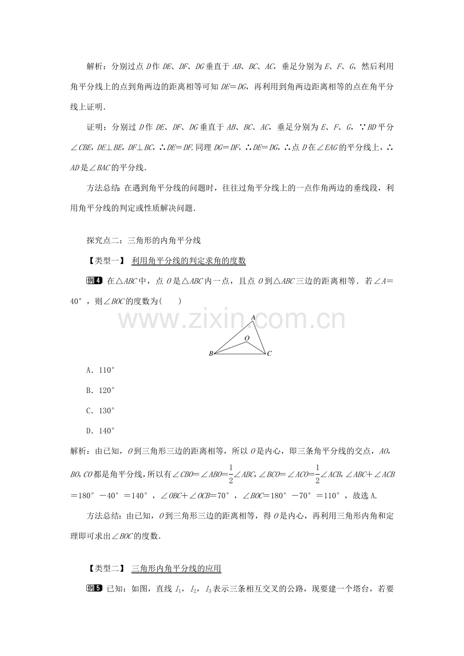 八年级数学上册 第十二章 全等三角形12.3 角的平分线的性质第2课时 角平分线的判定教案1（新版）新人教版-（新版）新人教版初中八年级上册数学教案.doc_第3页