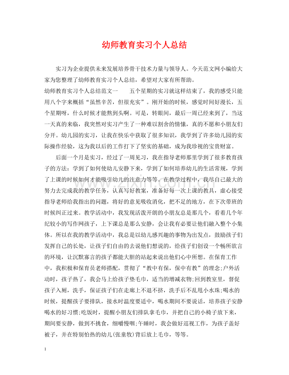 幼师教育实习个人总结.docx_第1页