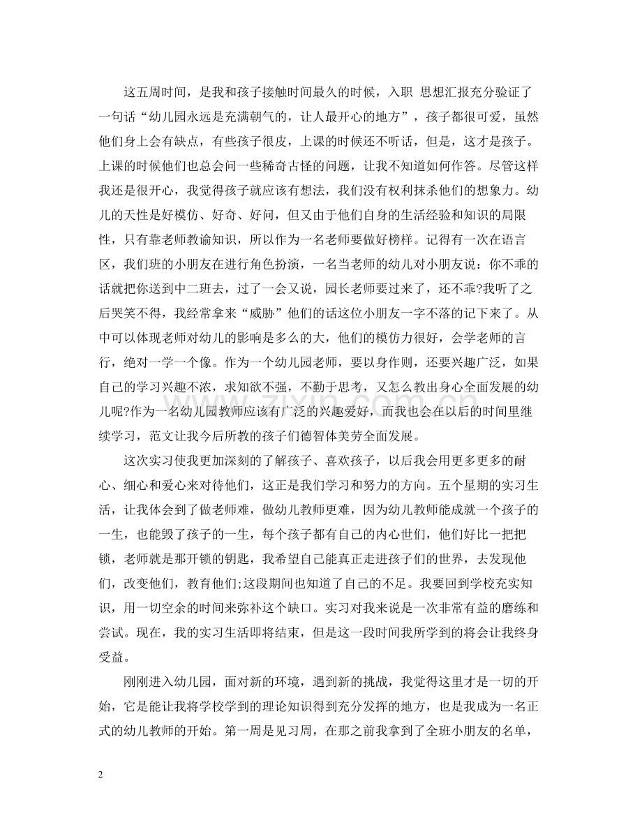 幼师教育实习个人总结.docx_第2页