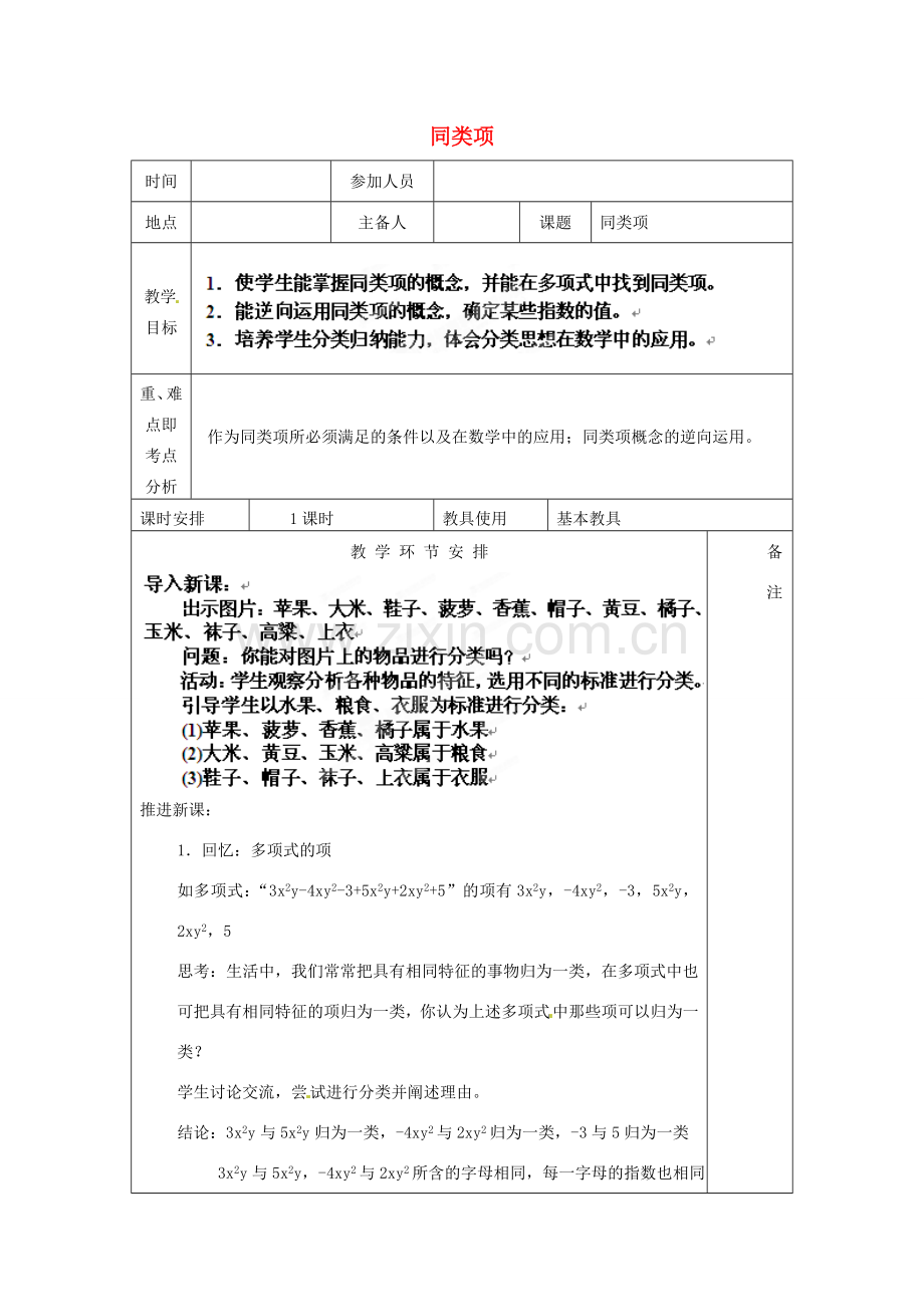 河南省洛阳市下峪镇初级中学七年级数学《同类项》教案.doc_第1页