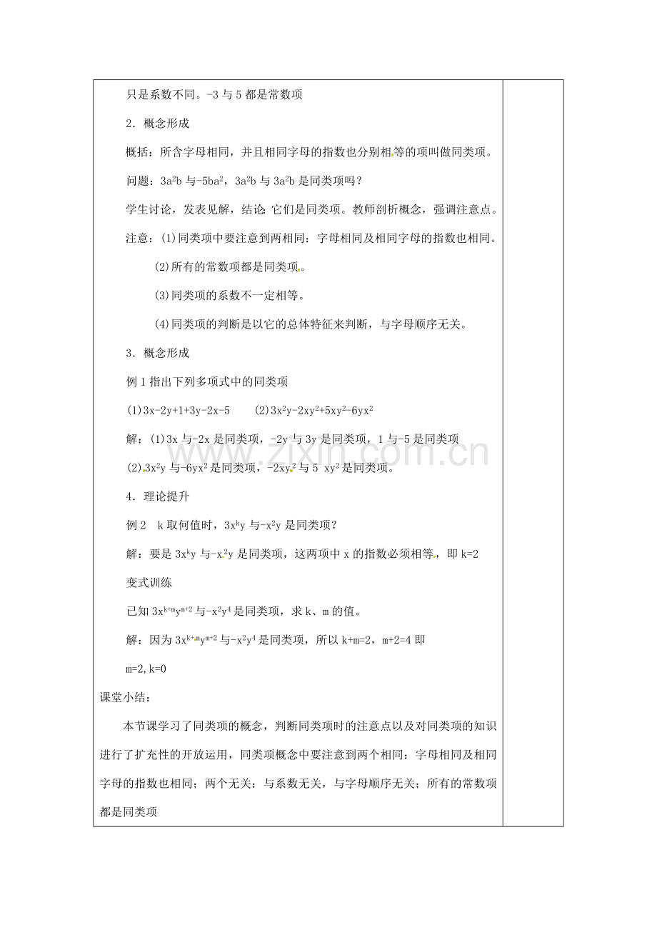 河南省洛阳市下峪镇初级中学七年级数学《同类项》教案.doc_第2页