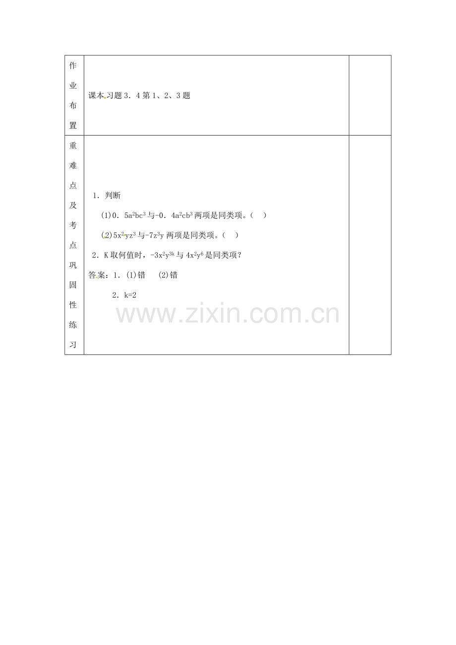 河南省洛阳市下峪镇初级中学七年级数学《同类项》教案.doc_第3页